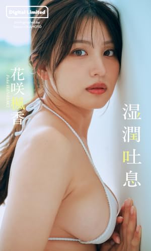【デジタル限定】花咲楓香写真集「湿潤吐息」 (週プレ PHOTO BOOK)