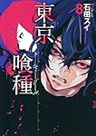 東京喰種 トーキョーグール 8