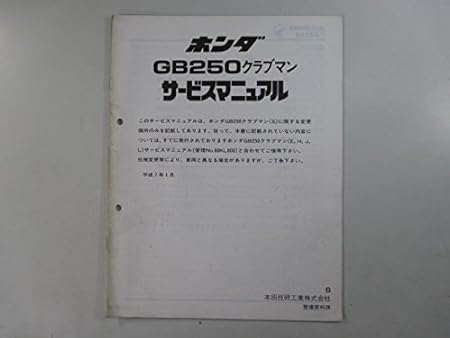 Amazon 中古 ホンダ 正規 バイク 整備書 Gb250クラブマン サービスマニュアル 補足版 Mc10 整備情報 バイク工具 メンテナンス 車 バイク