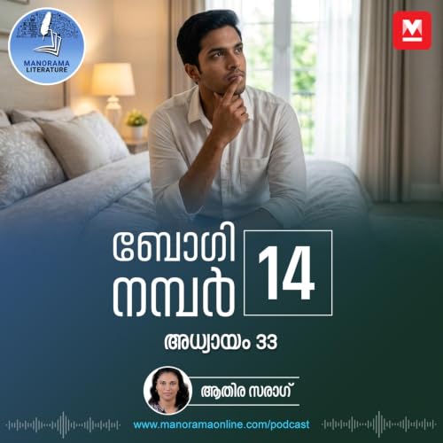 യാദൃച്ഛിക കണ്ടുമുട്ടൽ സിനിമാക്കഥയായി- ബോഗി നമ്പർ 14 - അധ്യായം: മുപ്പത്തിമൂന്ന് - E-novel | Boggie Number 14 | Rihan Rashid | Malayalam Literature | Manorama Online