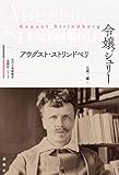 令嬢ジュリー (近代古典劇翻訳〈注釈付〉シリーズ)