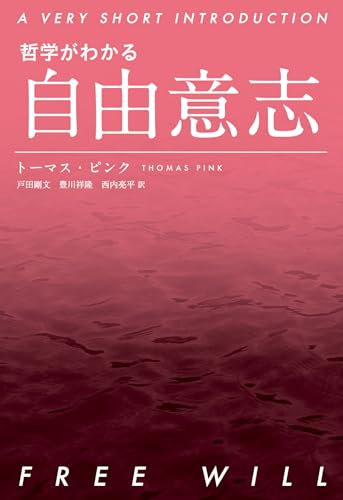 哲学がわかる 自由意志