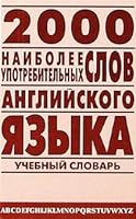 2000 naibolee upotrebitelnyh slov angliyskogo yazyka. Uchebnyy slovar leksicheskogo minimuma 5931962387 Book Cover