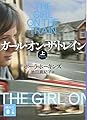 ガール・オン・ザ・トレイン(上) (講談社文庫 ほ 42-1)