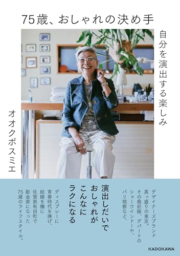 75歳、おしゃれの決め手 自分を演出する楽しみ