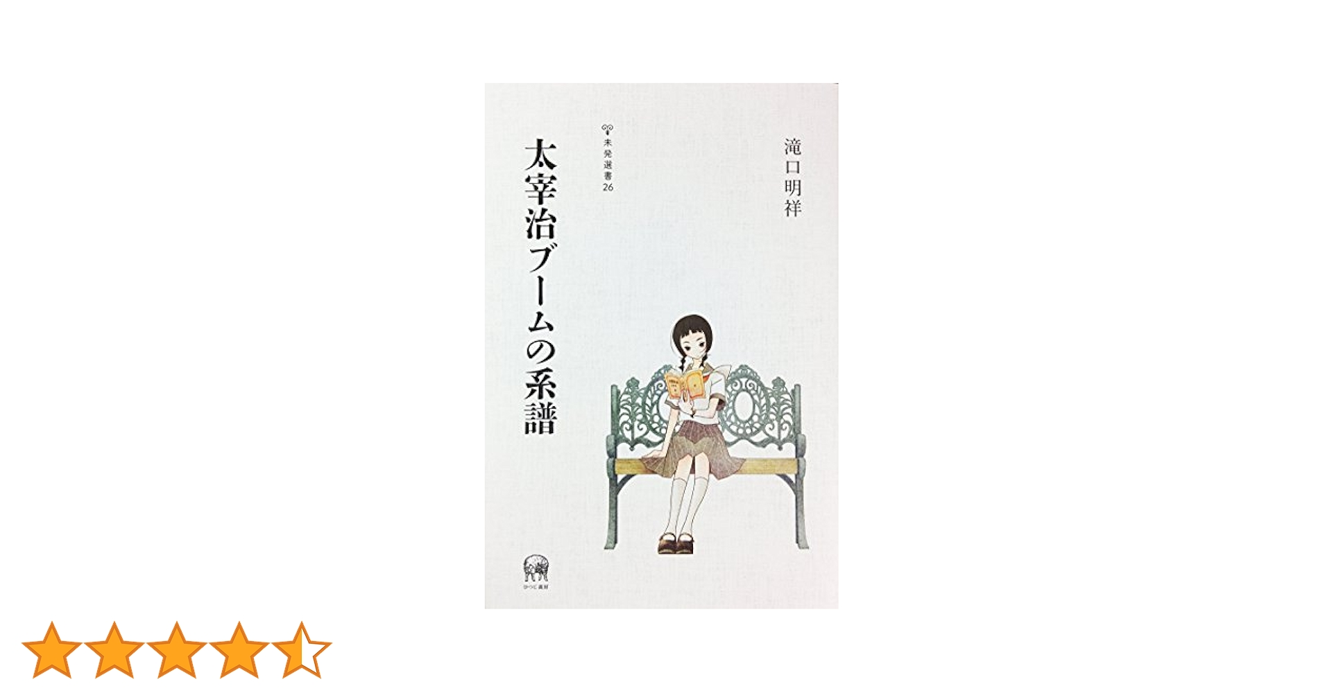 太宰治ブームの系譜 (未発選書 26) | 滝口明祥 |本 | 通販 | Amazon