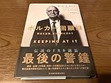 『ボルカー回顧録 健全な金融、良き政府を求めて』(本) ポールAボルカー クリスティンハーパー 村井浩紀