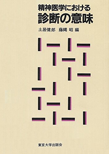 精神医学における診断の意味