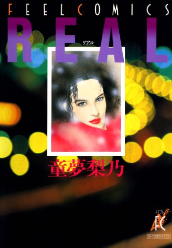 『REAL』
