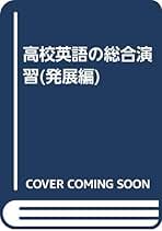 Amazon.co.jp: 第一学習社 - 高校英語教科書・参考書 / 高校