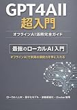GPT4All超入門 オフラインAI活用完全ガイド