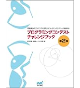 プログラミングコンテストチャレンジブック [第2版] ～問題解決の