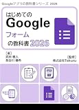 はじめてのGoogle フォームの教科書2026 Google アプリの教科書シリーズ2026年版
