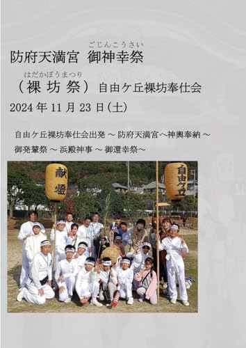 防府天満宮御神興祭: 自由ケ丘裸坊奉仕会2024 (Japanese Edition)