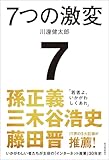 ７つの激変―いかがわしい者たちが主役の「インターネット産業」３０年史