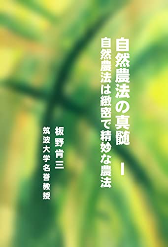 農業の真髄　Ⅰ　自然農法は緻密で精密な農法 サイエンススピリチュアルエッセイシリーズK