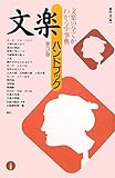 文楽ハンドブック