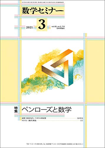 キンドル 無料電子書籍 数学セミナー2021年3月号 通巻713号 ペンローズと数学 バイ