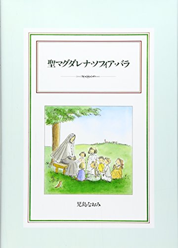 聖マグダレナ・ソフィア・バラ