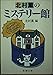 北村薫のミステリー館 (新潮文庫)