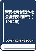 社寺参詣の社会経済史的研究 新城常三著 社寺参詣の社会経済史的研究 新稿 | 新城 常三 |本 | 通販 | Amazon