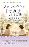 コーチ・カウンセラーのための AI絵本療法: 見えない変化を「カタチ」にする方法 ―物語療法×AI絵本制作― 「心に花咲く®生き方」シリーズ (心に花咲く®Books)