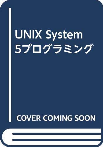 UNIX System5プログラミング
