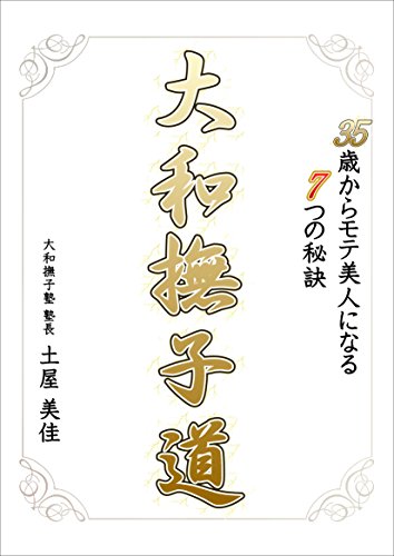 35saikaramotebijinninaru Yamatonadeshikodou Japanese Edition Kindle Edition By Yamatonadeshikojyuku Jyukutyou Tsuchiya Mika Health Fitness Dieting Kindle Ebooks Amazon Com