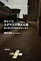 【中古】 ホロコースト後のユダヤ人 約束の土地は何処か/世界思想社/野村真理 ホロコースト後のユダヤ人―約束の土地は何処か (金沢大学人間