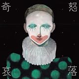 奇妙な果実 歌詞