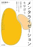 メンタライゼーションを学ぼう---愛着外傷をのりこえるための臨床アプローチ