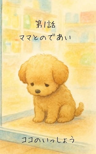 ココの一生 第1話