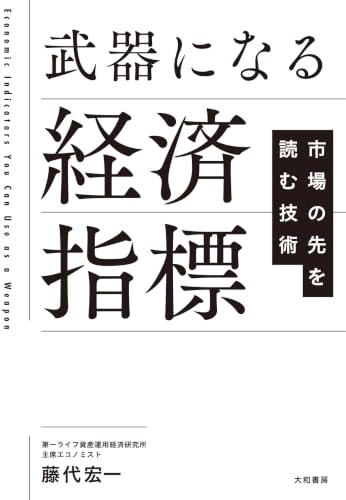 武器になる経済指標 市場の先を読む技術