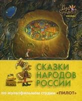 Сказки народов России. По мультфильмам студии ''Пилот''. Янтарь 5903019137 Book Cover