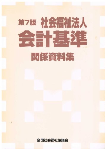社会福祉法人会計基準関係資料集／全国社会福祉協議会