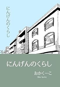 にんげんのくらし １ エッセイ風ストーリ漫画