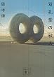 セール中のKindle本2：双孔堂の殺人　～Ｄｏｕｂｌｅ　Ｔｏｒｕｓ～ 堂シリーズ (講談社文庫)