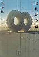 双孔堂の殺人　～Ｄｏｕｂｌｅ　Ｔｏｒｕｓ～ 堂シリーズ (講談社文庫)