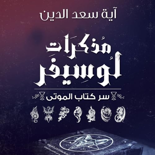 مذكرات لوسيفر cover art