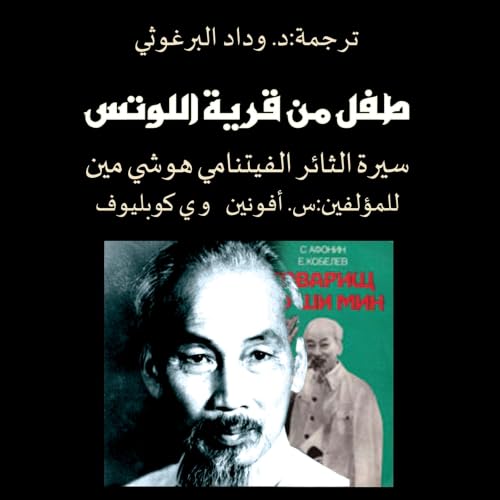 Diseño de la portada del título طفل من قرية اللوتس