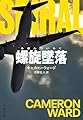 螺旋墜落 (文春文庫 ウ 25-1)
