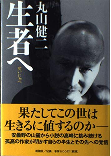 生者へ