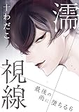 濡視線～最後の雨に堕ちる～（6） (ボーイズファン)