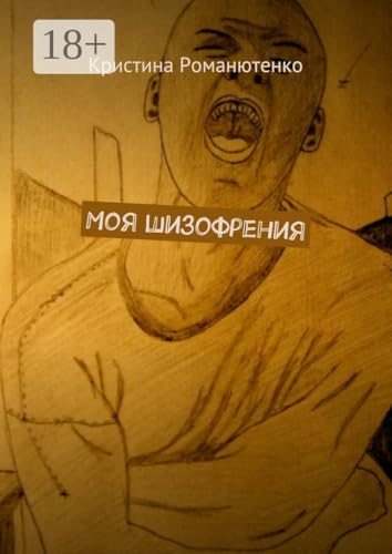 Моя шизофрения (Russian Edition)