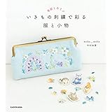 季節とあそぶ　いきもの刺繍で彩る 服と小物【PDFダウンロード付き】