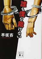 誰も僕を裁けない 4065121507 Book Cover