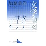 文学地図　大江と村上と二十年 (講談社文芸文庫)