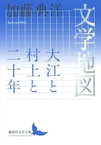 文学地図　大江と村上と二十年 (講談社文芸文庫)