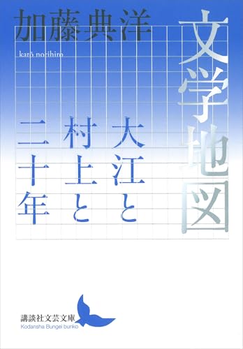 文学地図　大江と村上と二十年 (講談社文芸文庫)