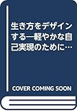 生き方をデザインする 軽やかな自己実現のために (サンマーク文庫)